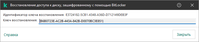 Окно с ключом восстановления доступа к зашифрованному несистемному диску.