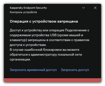 Уведомление о запрете доступа к устройству. Пользователь может создать запросы на временный или постоянный доступ.