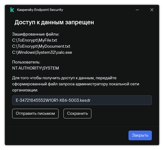 Окно с файлом запроса для доступа к зашифрованным файлам. Пользователь может сохранить файл на диск или отправить по почте.