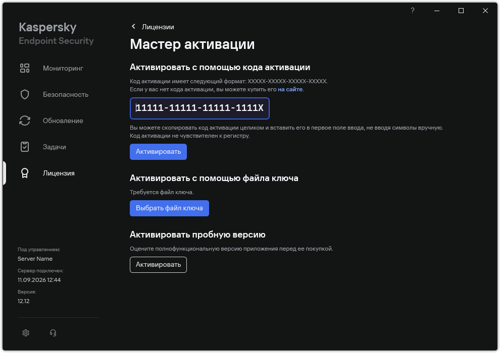 Окно с инструментами активации приложения. Пользователь может ввести код активации или выбрать файл ключа.