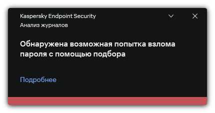 Уведомление об обнаружении попытки взлома пароля. Пользователь может посмотреть подробную информацию о правиле.