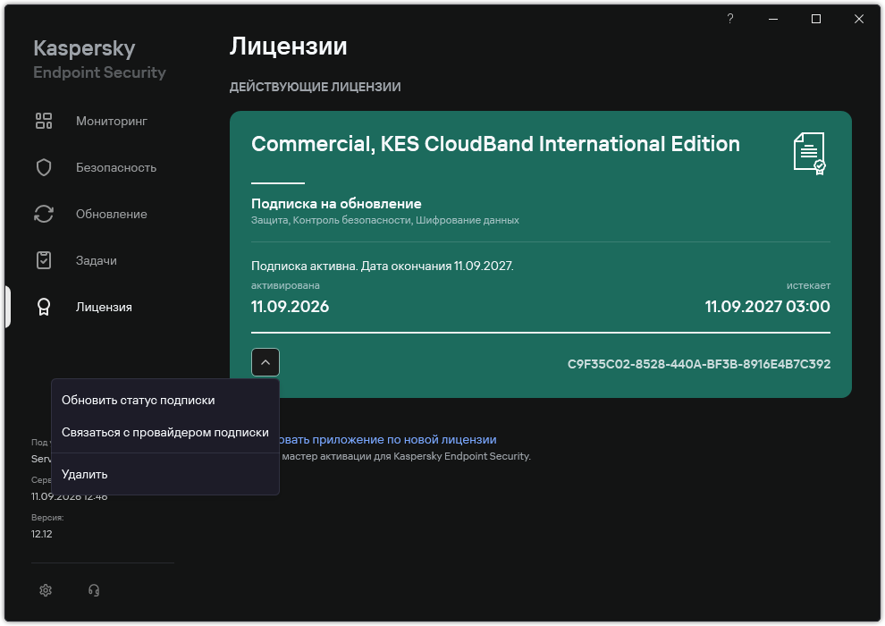 Окно содержит информацию о лицензии. Пользователь может обновить подписку, связаться с поставщиком услуг и удалить лицензию.