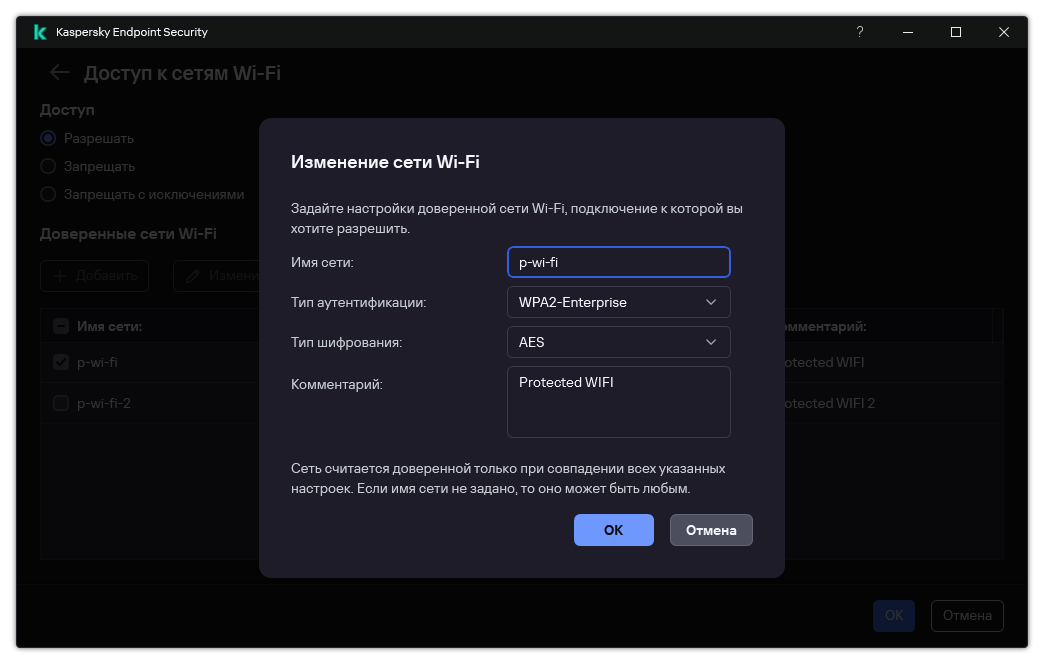Окно содержит настройки доверенной сети Wi-Fi.