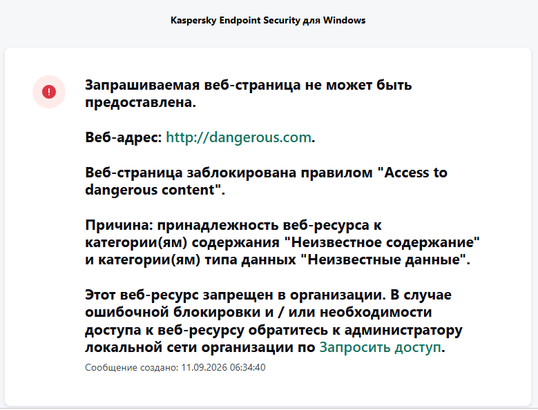 Уведомление о блокировании доступа к сайту в окне браузера. Пользователь может создать запрос на доступ к сайту.