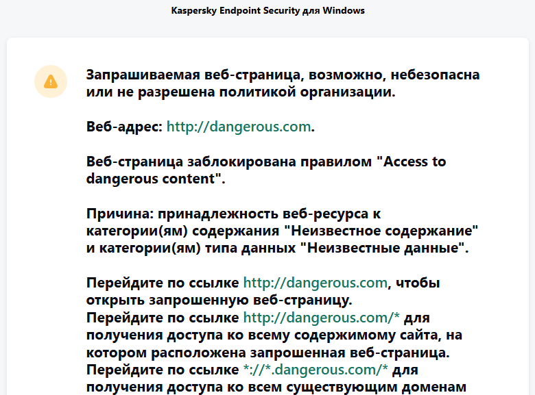 Уведомление о переходе на возможно небезопасный сайт в окне браузера. Пользователь может создать запрос на доступ к сайту.