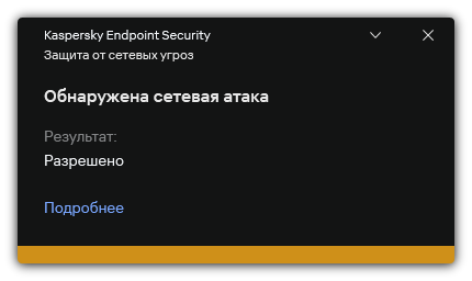 Всплывающее окно с информацией об обнаруженной сетевой атаке.