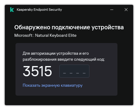 Окно с кодом авторизации клавиатуры. Пользователь может активировать экранную клавиатуру и ввести код.