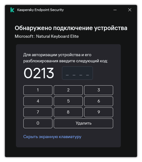 Окно с кодом авторизации клавиатуры и экранной клавиатурой. Пользователь может ввести код.