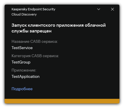 Уведомление о блокировке облачного сервиса. Пользователь может посмотреть подробную информацию о правиле.