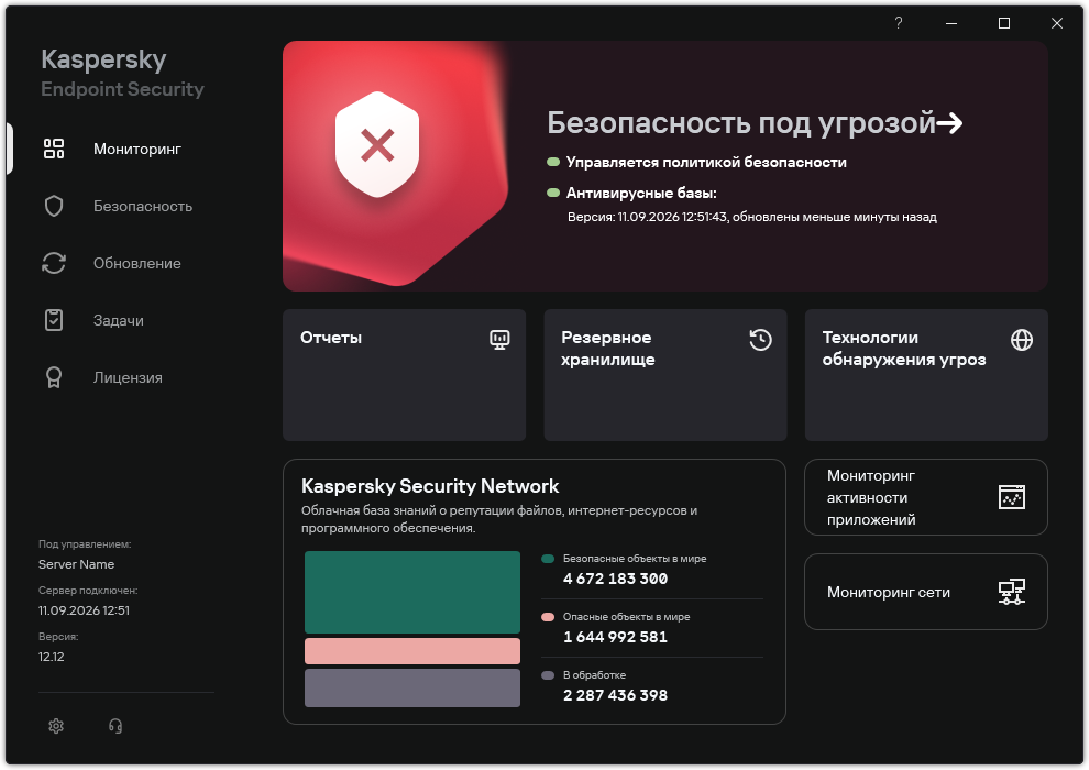 Главное окно приложения при наличии необработанных угроз. Отображается сообщение "Безопасность под угрозой".