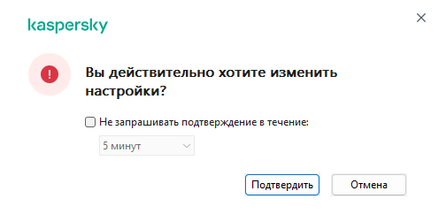 Окно подтверждения действий пользователя. Пользователь может выбрать срок сессии, когда приложение не запрашивает пароль.