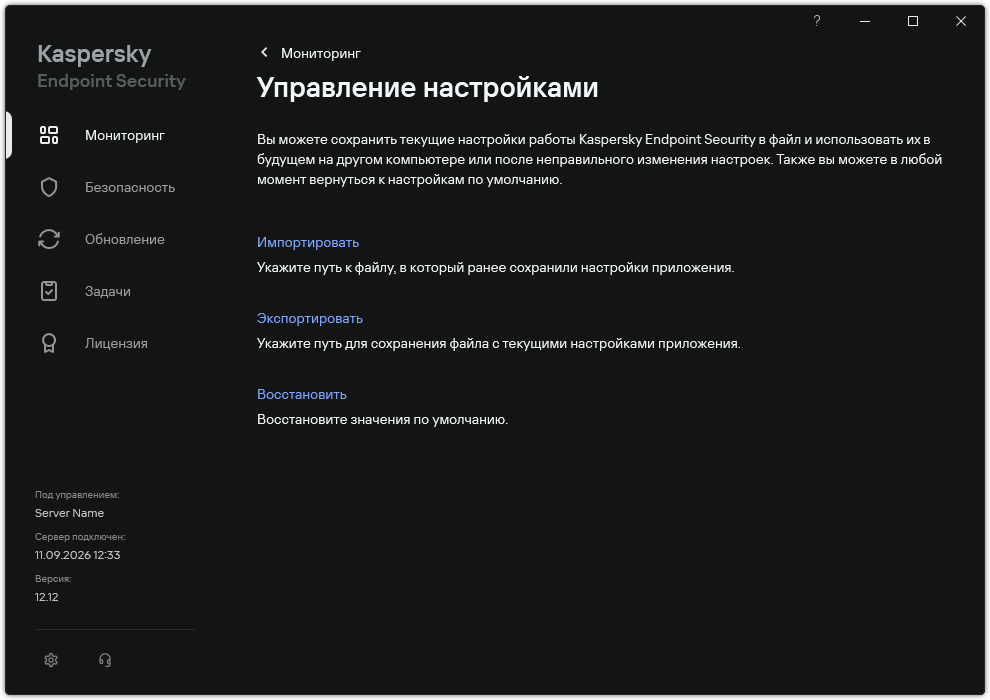 Окно настройки исключений. Пользователь может экспортировать, импортировать или восстановить параметры приложения.