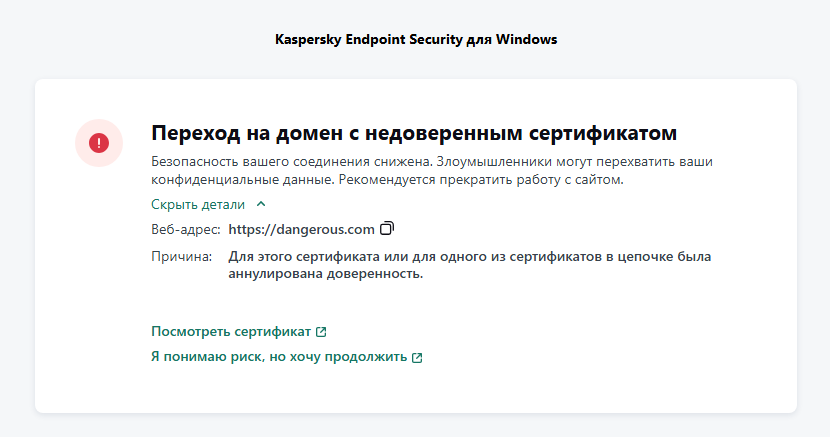Уведомление Kaspersky о переходе на домен с недоверенным сертификатом в окне браузера. Пользовать может продолжить работу.
