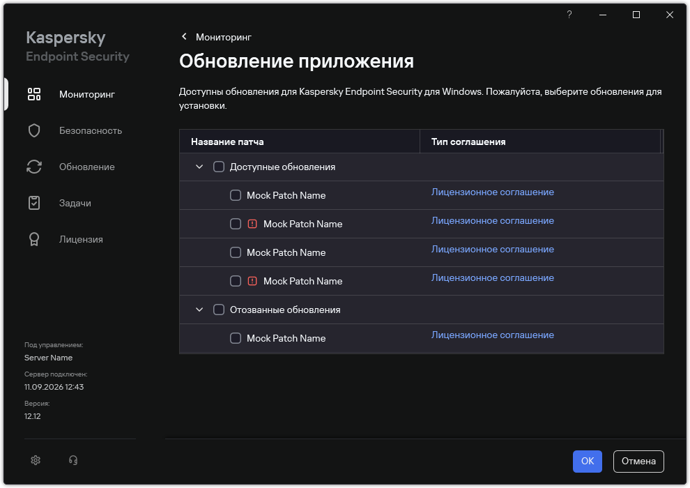 Окно со списком доступных патчей. Пользователь может выбрать патчи и принять условия соглашений.