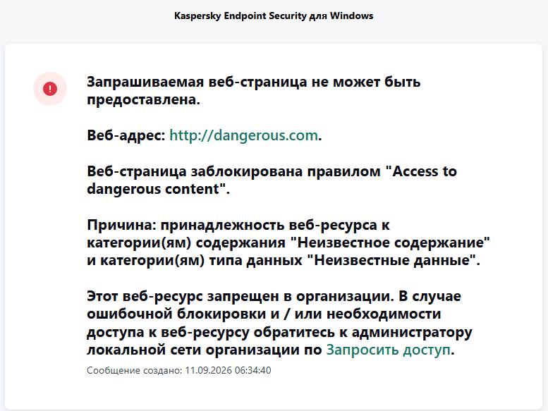 Уведомление о переходе на веб-сайт, заблокированный Веб-Контролем. Пользователь может создать запрос на доступ к сайту.