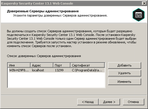 Установка Kaspersky Security Center Web Console Серверы администрирования;