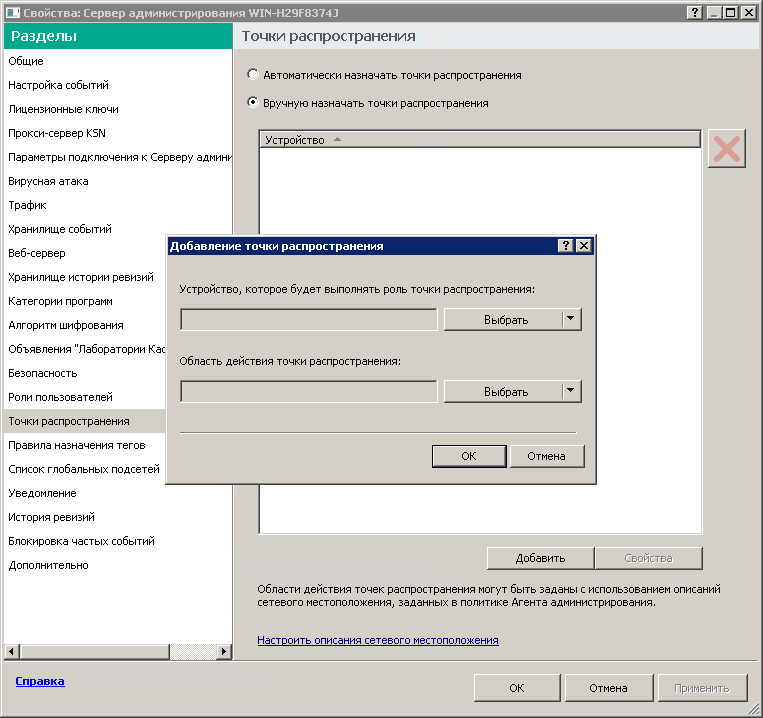 Окно свойств Сервера администрирования с выбранным разделом Точки распространения и окно добавления точек распространения.