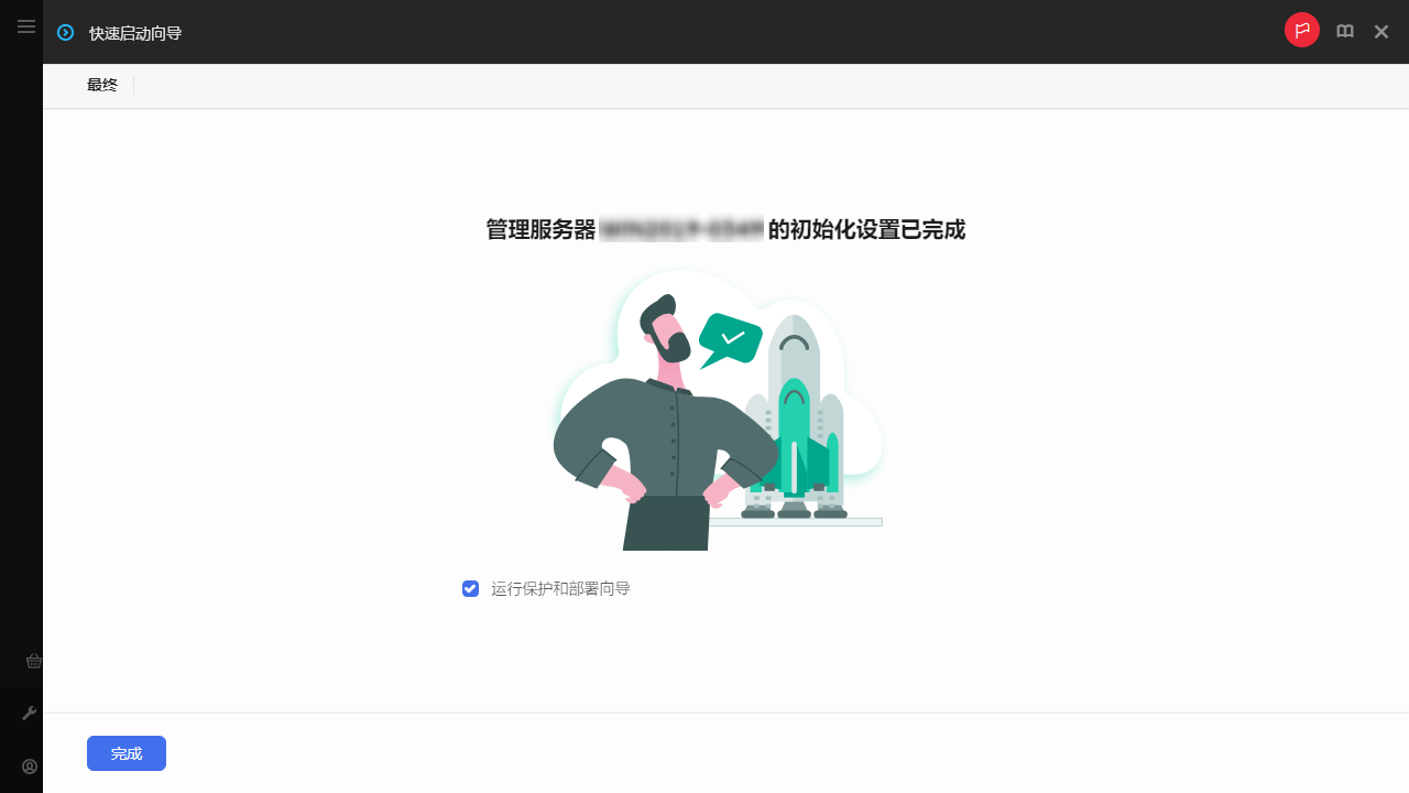 快速启动向导的最后一步的屏幕截图。