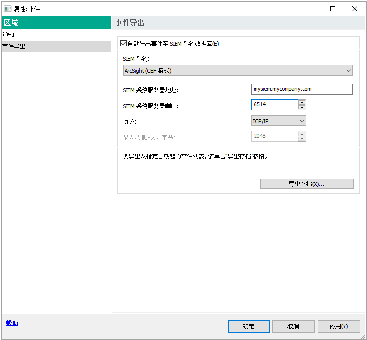 在“事件导出”区域，选中“自动导出事件至 SIEM 系统数据库”复选框，SIEM 系统属性设置为 ArcSight（CEF 格式），指定 SIEM 系统服务器地址和端口，协议属性设置为 TCP/IP。