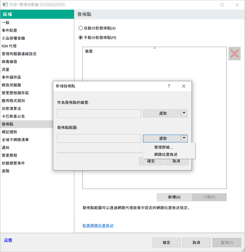 在用來新增發佈點的視窗中，您可以選擇一個管理組或者包括新增發佈點將向其發佈更新的裝置的網路位置描述。