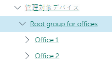 管理対象デバイスノードには、管理サーバーを含む［Root group for offices］と、グループ［Office 1］と［Office 2］が含まれます。