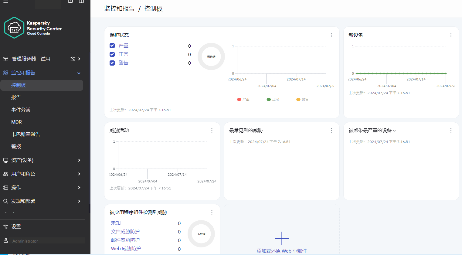 仪表板部分包含以下小部件：保护状态、按状态划分的事件、需要操作的事件、按优先级划分的事件以及用于添加和恢复小部件的按钮。