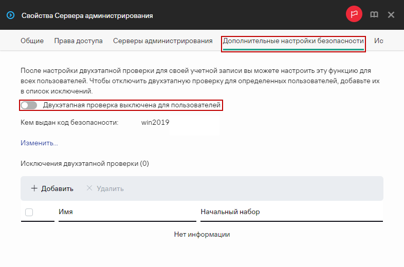 Включение двухэтапной проверки для всех пользователей