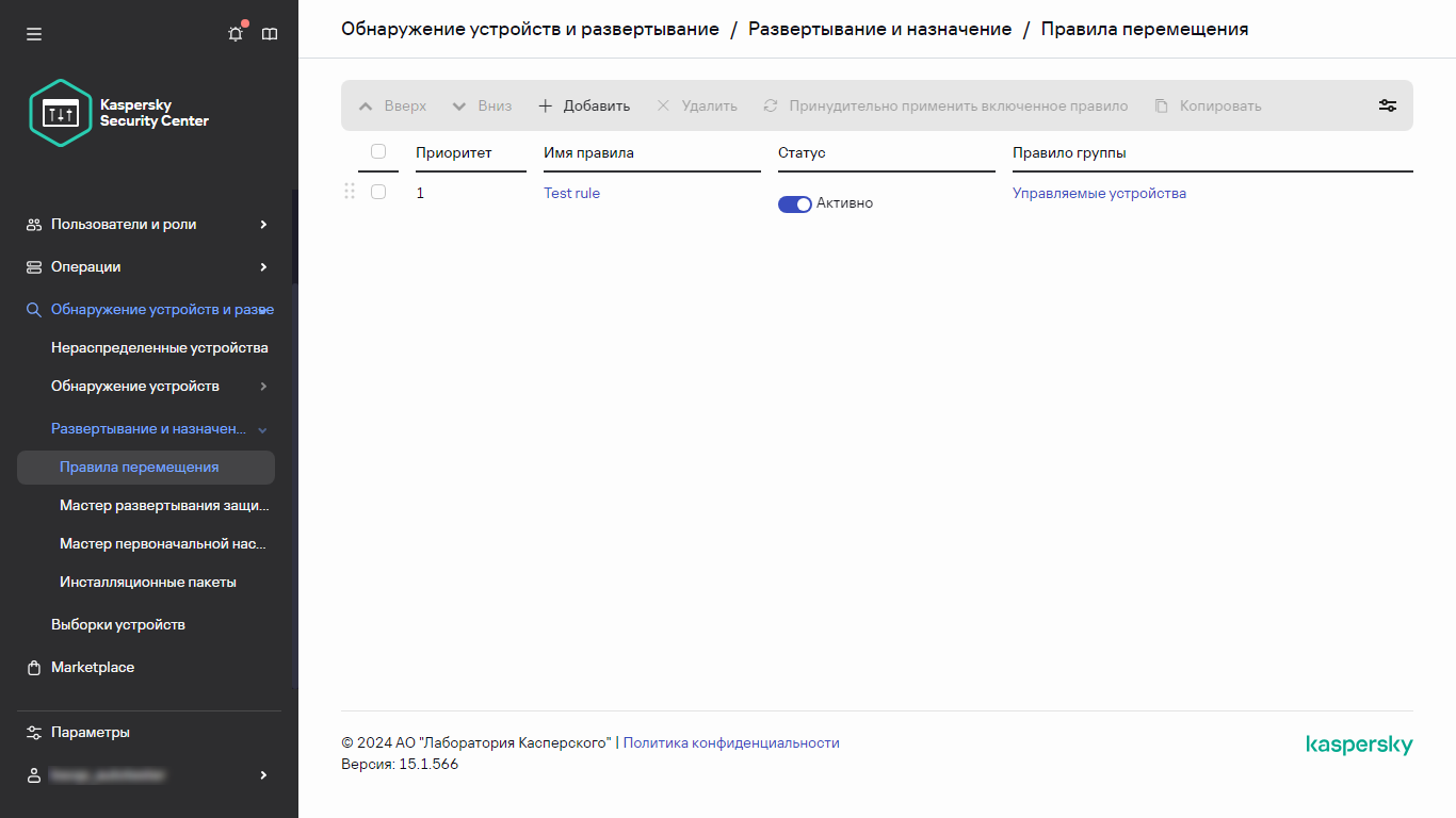 Раздел правил перемещения Kaspersky Security Center.