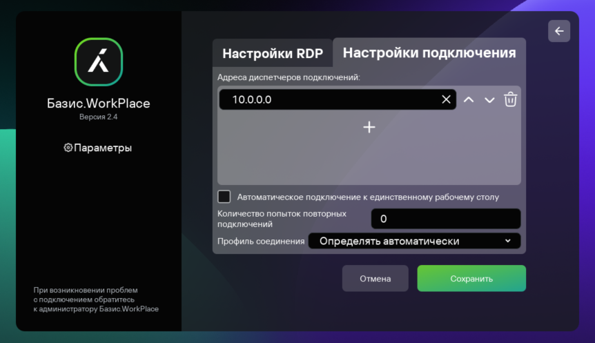 Скриншот окна настройки параметров подключения к геораспределенной удаленной среде в инфраструктуре Базис.WorkPlace.
