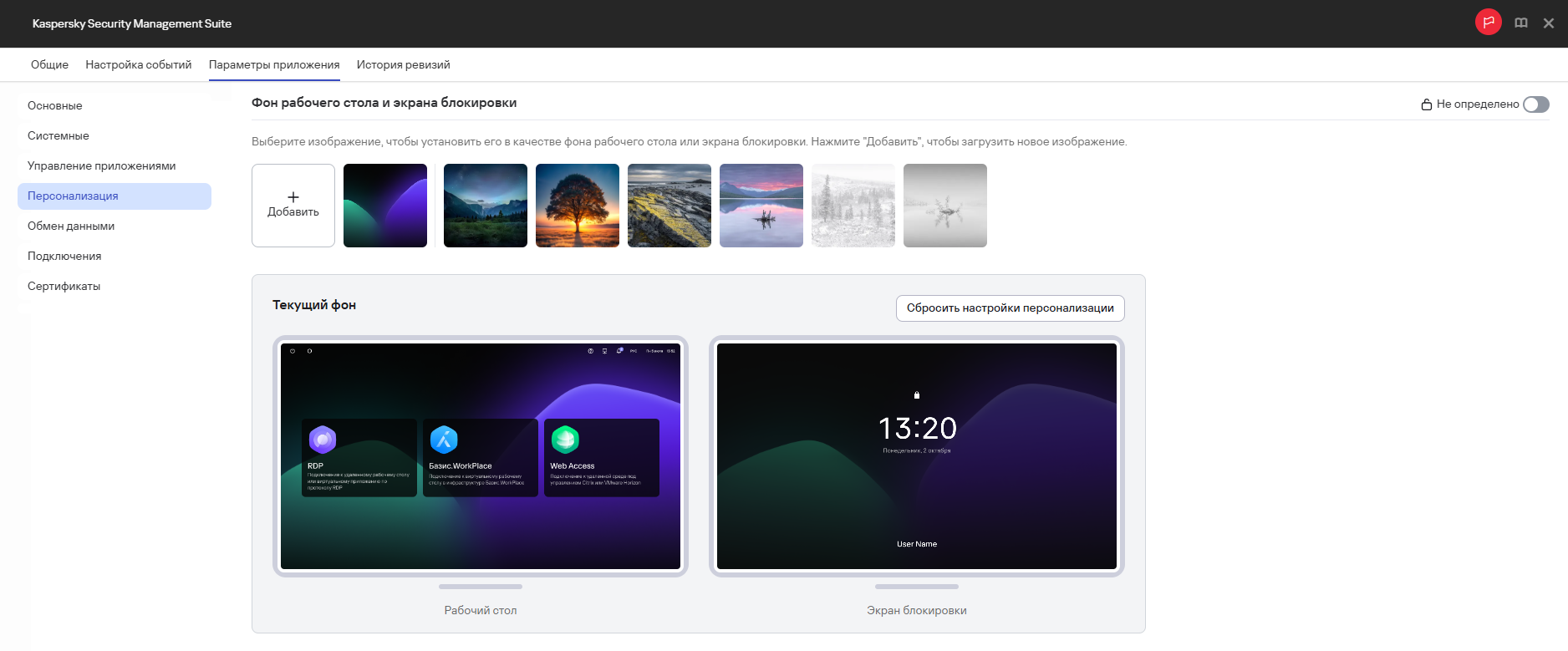 Скриншот окна настройки параметров персонализации Kaspersky Thin Client через Web Console для группы устройств.