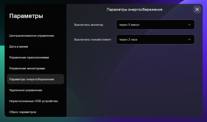 Скриншот окна настройки параметров энергосбережения в интерфейсе Kaspersky Thin Client.