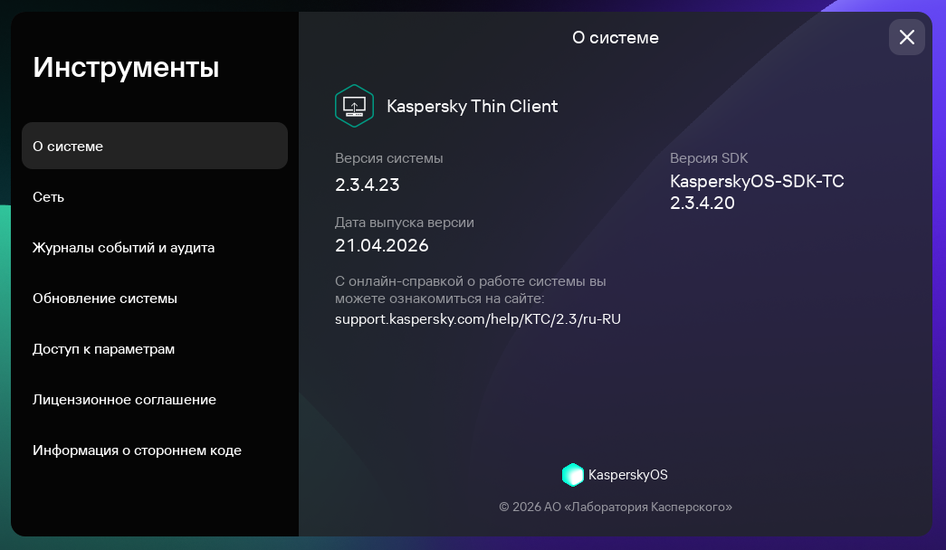 Скриншот окна с информацией о системе Kaspersky Thin Client.