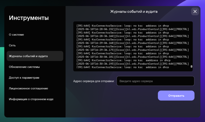 Скриншот окна отправки журналов событий и аудита на сервер журналирования.