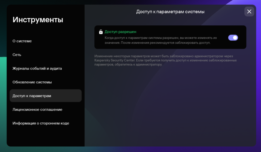 Скриншот окна настройки доступа к параметрам Kaspersky Thin Client.