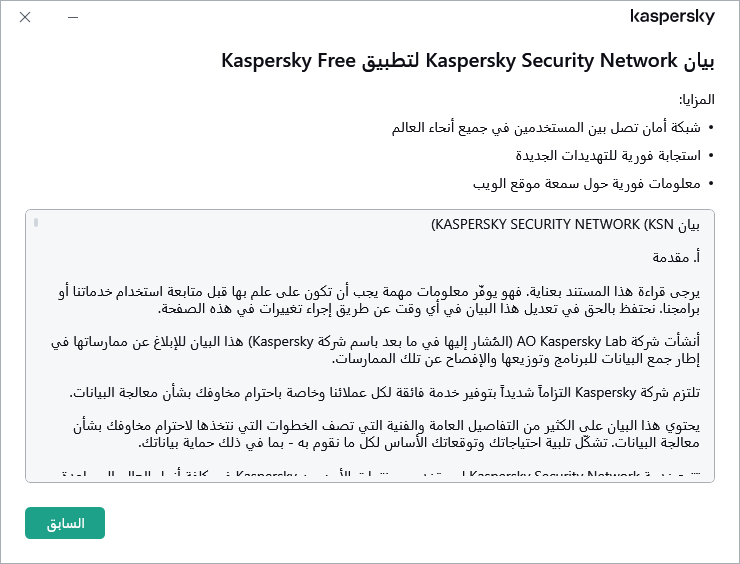 النافذة قبول بيان Kaspersky Security Network