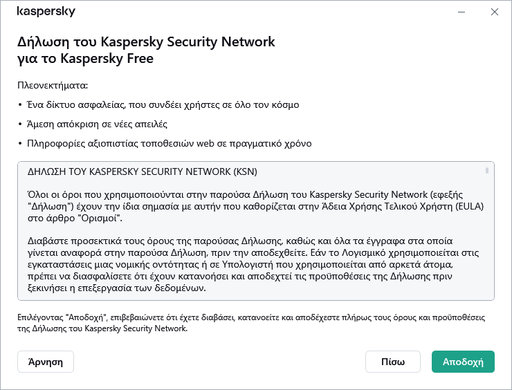 Το παράθυρο αποδοχής της Δήλωσης για το Kaspersky Security Network