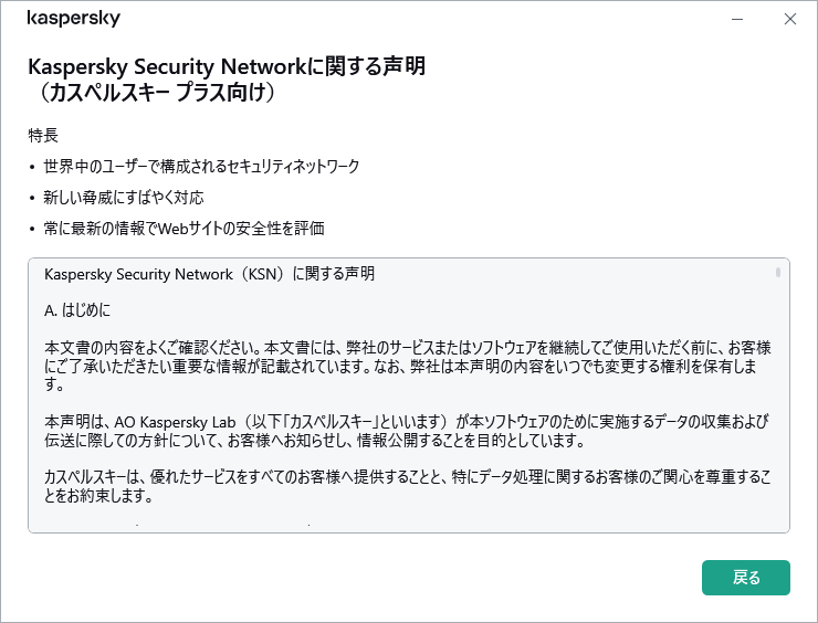 GDPRのKaspersky Security Networkに関する声明のウィンドウ