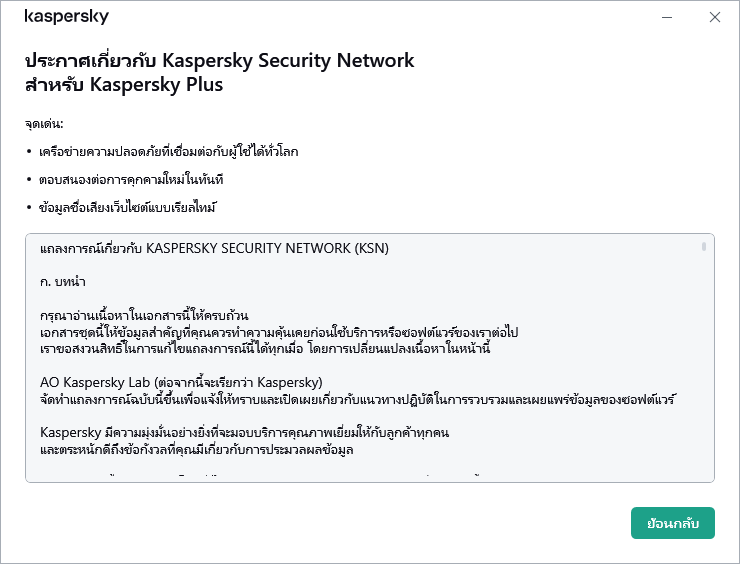 หน้าต่างการยอมรับประกาศเกี่ยวกับ Kaspersky Security Network