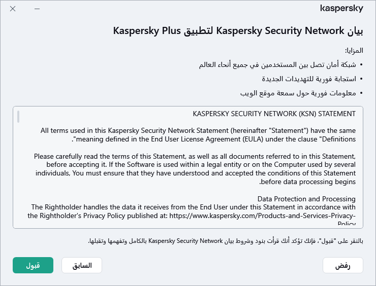 نافذة قبول بيان Kaspersky Security Network الخاص باللائحة العامة لحماية البيانات