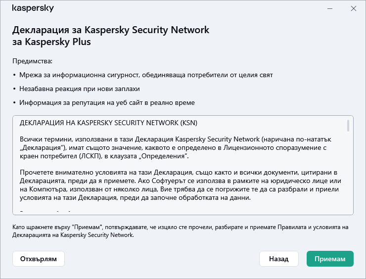 Прозорецът за приемане на декларацията за GDPR на Kaspersky Security Network