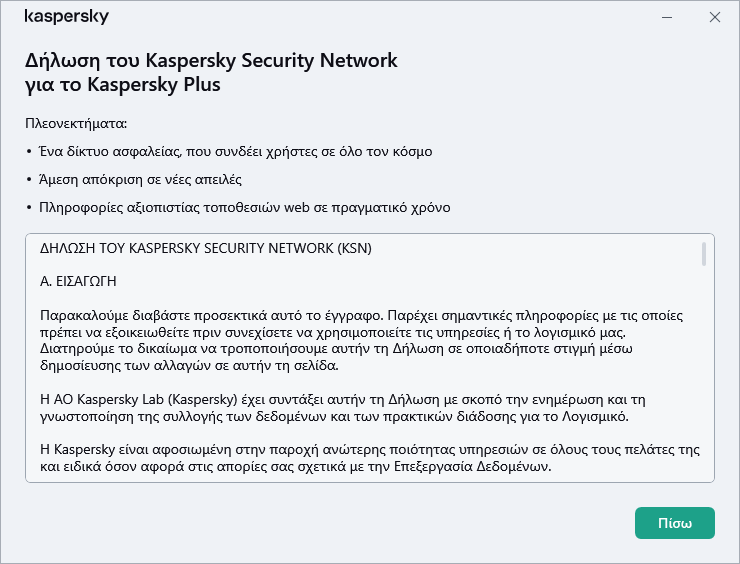 Το παράθυρο Δήλωση για το Kaspersky Security Network