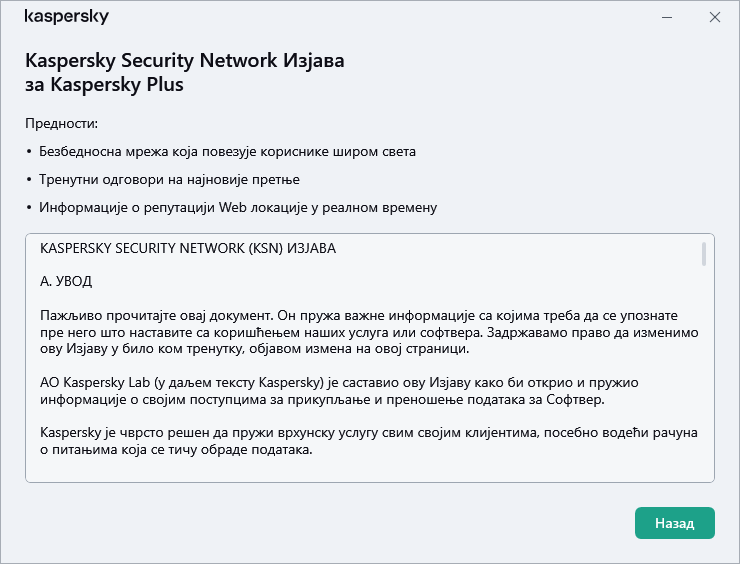 Прозор прихватања Kaspersky Security Network Изјаве