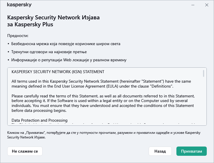 Прозор прихватања Уговора о GDPR Kaspersky Security Network