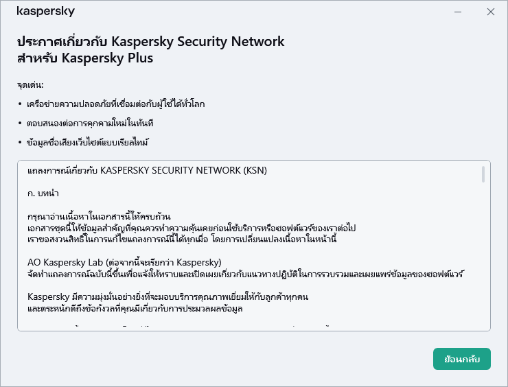 หน้าต่างการยอมรับประกาศเกี่ยวกับ Kaspersky Security Network