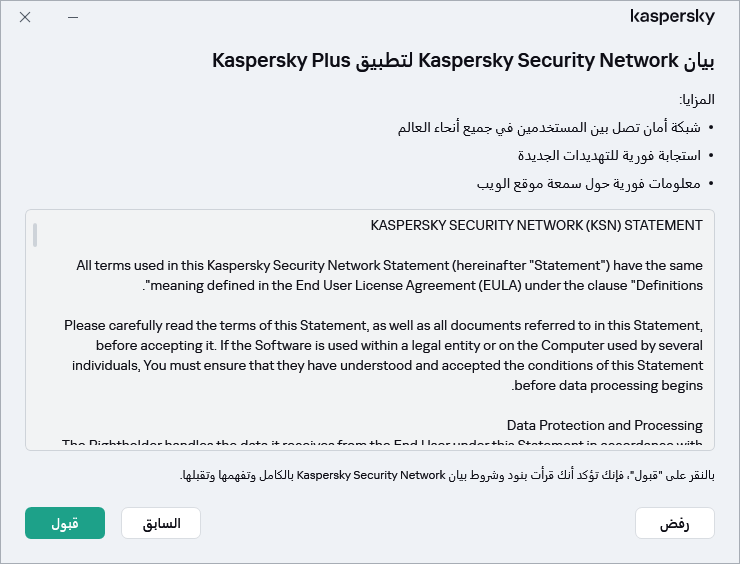 نافذة قبول بيان Kaspersky Security Network الخاص باللائحة العامة لحماية البيانات