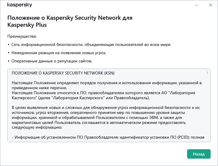 Окно принятия Положения о Kaspersky Security Network