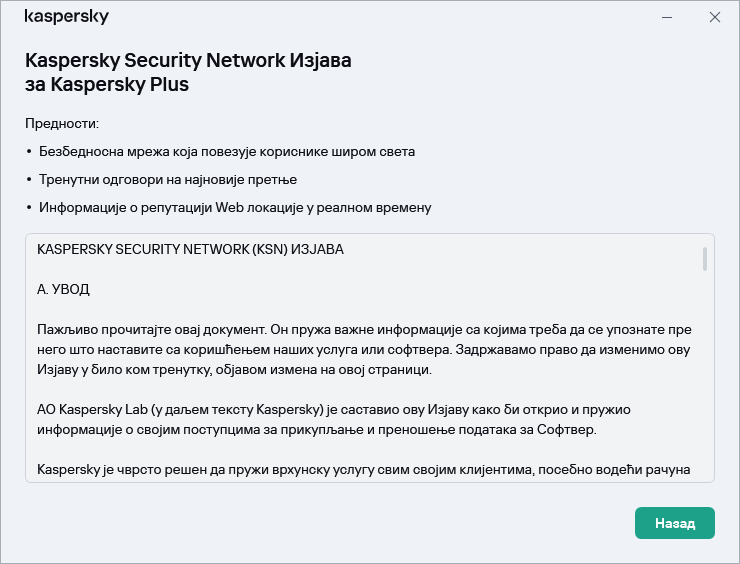 Прозор прихватања Kaspersky Security Network Изјаве