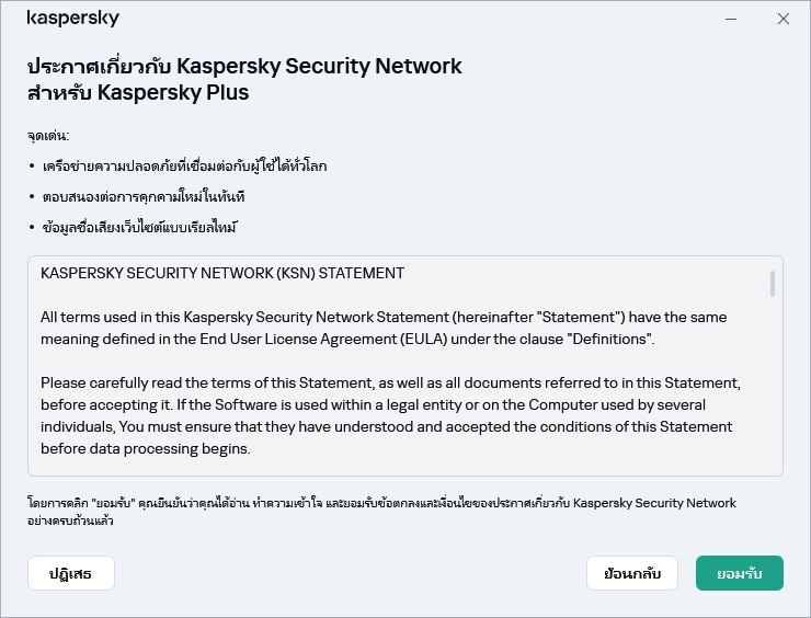 หน้าต่างการยอมรับประกาศเกี่ยวกับ GDPR ของ Kaspersky Security Network