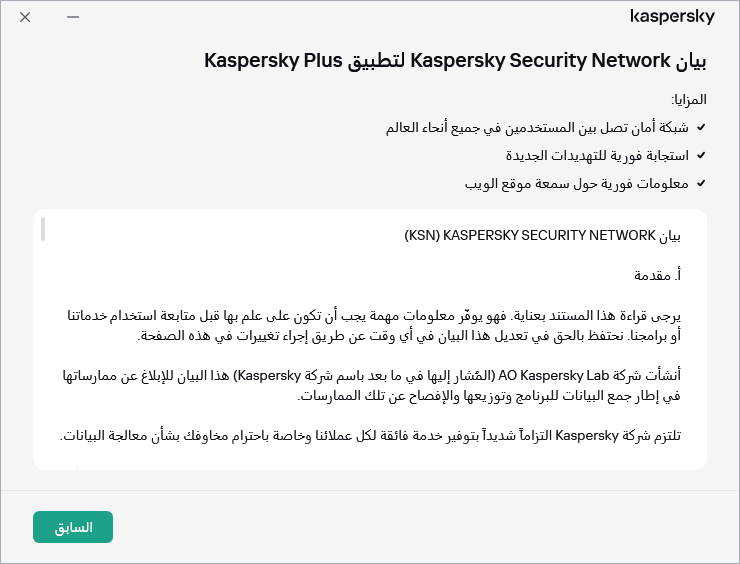 النافذة قبول بيان Kaspersky Security Network