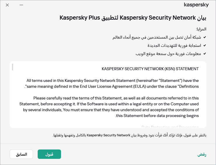 نافذة قبول بيان Kaspersky Security Network الخاص باللائحة العامة لحماية البيانات